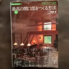 最高の開口部をつくる方法 = How to Design the Ultima…