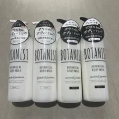 【新品】BOTANIST ボタニカル ボディミルク 4本セット