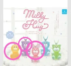 お買い得♡MilkyHug ミルキーハグ フェイクスイーツマスコット　うさぎ3種