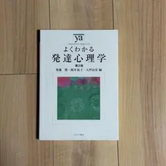 よくわかる発達心理学