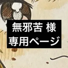 無邪苦 様 リクエスト 2点 まとめ売り商品