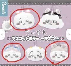 ちいかわ　マスコットミラー　りぼん