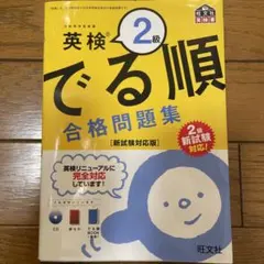 英検 2級 でる順 合格問題集 CD付き
