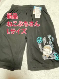 新品 ねこぶちさん ハーフパンツ Lサイズ