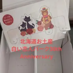 白い恋人パーク　30周年記念アソートBOX（空箱）