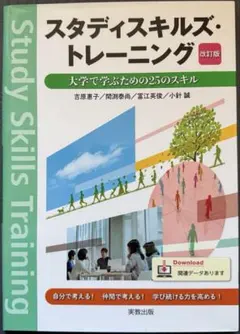 スタディスキルズ・トレーニング