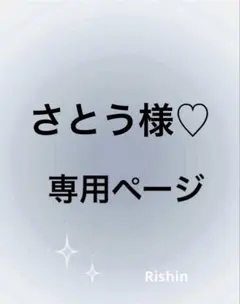 さとう様♡専用ページ