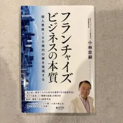 フランチャイズビジネスの本質