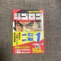 古文単語ゴロゴ