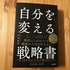 自分を変える戦略書 アメリカの億万長者に学んだ成功のマインドセット