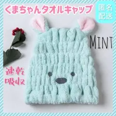 【ミント】タオルキャップ ヘアドライキャップ クマちゃん 可愛い 超吸水 速乾