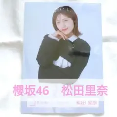 即購入可　松田里奈