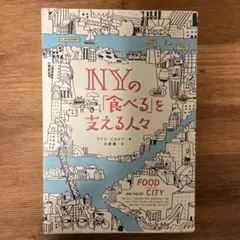 NYの「食べる」を支える人々