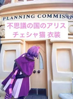 チェシャ猫 仮装 コスプレ ディズニー ハロウィンのサムネイル