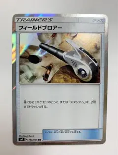 フィールドブロアー TR サン&ムーン