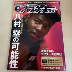月刊バスケットボール 2019年8月号