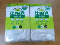 新品✼布団圧縮袋　2袋セット