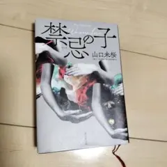 禁忌の子 山口未奏
