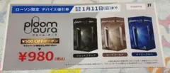 ローソン限定ploom aura 電子タバコ本体割引券 980円
