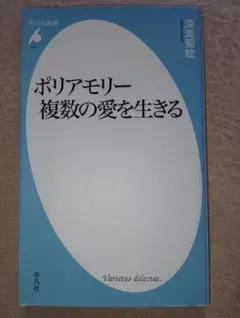 ポリアモリー複数の愛を生きる （平凡社新書　７７７） 深海菊絵／著