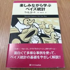楽しみながら学ぶベイズ統計