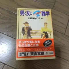 男と女のナゾ解き雑学　大疑問解消クラブ編著