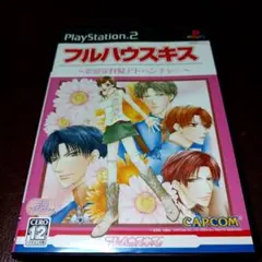 PS2ソフト　乙女ゲー　フルハウスキス　カプコン　家政婦　アドベンチャー