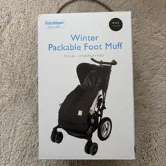 ベビーカー用防寒カバー　フットマフ　防寒ケープ　ボア　BabyHopper