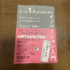 たった1人からはじめるイノベーション入門 : 何をどうすればいいのか、どうすれ…