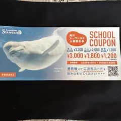 【2026年9月30日迄】鴨川シーワールド入館割引券 クーポン チケット 水族館のサムネイル