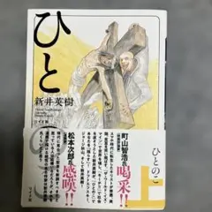ひとのこ　上　新井英樹著
