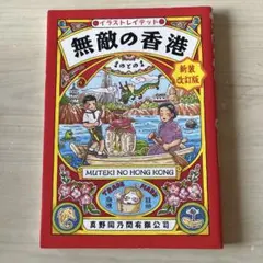 無敵の香港 : イラストレイテッド