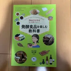 理由がわかればもっとおいしい! 発酵食品を楽しむ教科書