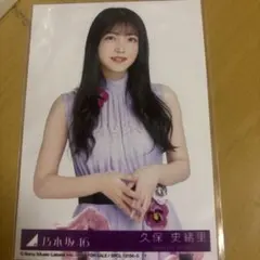 2026年最新】久保史緒里 生写真の人気アイテム - メルカリ