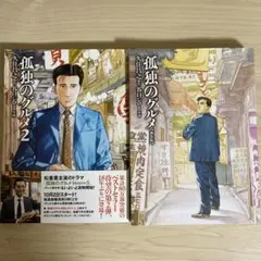 漫画【孤独のグルメ1巻2巻全巻セット】まとめ売り 久住昌之