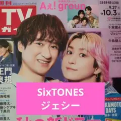 週刊　TVガイド　ジェシー　切り抜き　SixTONES