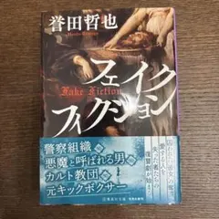 フェイクフィクション