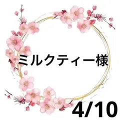 ミルクティー（プロフご覧ください）様専用♥️