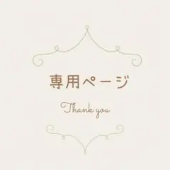 Le soleil*さま専用ページ