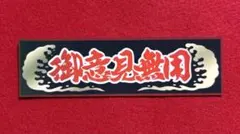 トラック野郎　ステッカー　御意見無用　デコトラ　レトロ　旧車会