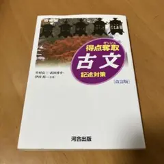 得点奪取 古文 記述対策 [改訂版] 河合出版