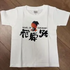 サルボボ Tシャツ 110サイズ Printstarのサムネイル