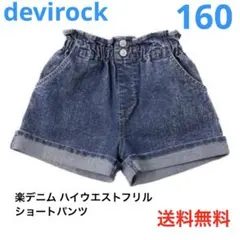 送料無料 即購入可 devirock 楽デニム ハイウエストフリルショートパンツ
