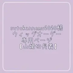 sutokannemu0O0O様 ウィッグオーダー 専用ページ 【山姥切長義】