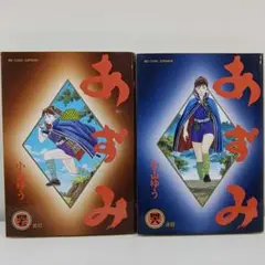 小山ゆう　あずみ　47巻 ＋ 48巻