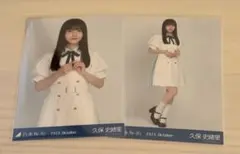 乃木坂46 久保史緒里 生写真 39th制服 チュウ ヒキ