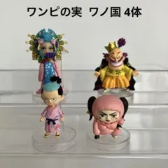 ワンピの実 ワノ国 4体セット