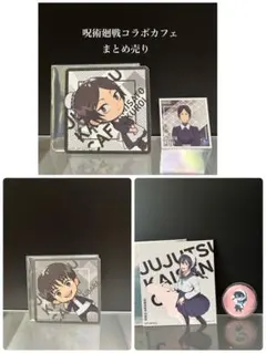 呪術廻戦 コラボカフェ グッズ他セット まとめ売り