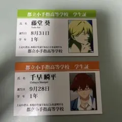 忘却バッテリー　千早瞬平　藤堂葵　学生証