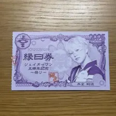 JO1 木全翔也 縁日券 10/19 10月19日 半券